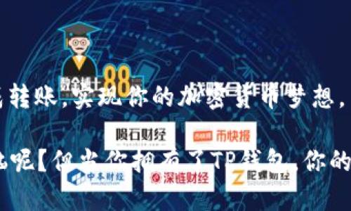   用TP钱包向交易所转账，像把气球送上天空一样简单！ / 

 guanjianci TP钱包, 交易所, 加密货币, 转账 /guanjianci 

什么是TP钱包？

在这个数字时代，我们的资产不再仅仅是纸币和硬币，而是以各种形式存在，包括加密货币。TP钱包作为一种新兴的数字资产管理工具，相当于我们虚拟世界中的“银行卡”。它支持多种加密货币的存储、转账和交易，为用户提供了极大的方便。

为什么选择TP钱包？

TP钱包的优势可不止一点，比如它的安全性、便捷性和多功能性。想象一下，如果你的钱包带有隐形保护层，你可以放心地将其带到任何地方，而不必担心失窃。这正是TP钱包为用户提供的体验。从保护用户私钥到支持简单易懂的操作界面，TP钱包都在不断努力让每一个懒癌患者都能顺畅使用。

转账的基本概念

在转账之前，我们需要了解一些基本概念。就像气球送上天空之前，我们先得厘清气球的来龙去脉，从哪里发起，最终将它送到哪里的故事一样，转账也有其流程。首先，你需要知道与交易所的地址，例如，如果你是要把气球送到某个朋友的家，那你必须了解这个朋友的地址。

如何通过TP钱包进行转账？

现在让我们具体看看，如何将你的加密货币从TP钱包转账到交易所。这个过程其实就像搭乘列车从一个站点到另一个站点，快速而直接。以下是详细步骤：

h4第一步：下载和安装TP钱包/h4

首先，你需要确保在你的手机上安装了TP钱包。如果没有，可以去应用商店随便搜一搜，你一定会发现它的身影。安装完成后，别忘了启动这个应用，然后享受初次见面的兴奋。

h4第二步：创建或导入钱包/h4

如果你是新用户，你可以选择创建一个新的钱包。别担心，系统会引导你一步步完成。若你已经拥有钱包，你可以选择将其导入。这就像把一把旧伞从包里拿出来，继续为你遮风挡雨。

h4第三步：选择转账的加密货币/h4

在TP钱包中，选择你希望转出到交易所的加密货币。例如，如果你有以太坊，选择它，并准备好踏上这趟转账之旅。在这里，用户体验的直观性让你几乎无需多思。

h4第四步：输入交易所地址/h4

在输入框中，你需要填写你在交易所的地址。这就像在填写快递单的时候，确保收件地址无误，发件人也要清晰可见。为了避免错误，请务必仔细核对一下！这个环节可是致关重要。

h4第五步：确认转账金额/h4

接着，输入你想转账的金额。在这个环节，你可能会像在超市买东西时思考“我真的需要买这么多吗？”一样纠结。不过，别担心，TP钱包不会强制你买下一整摞的假发。选择一个合适的数量，让你感觉舒心即可。

h4第六步：确认转账信息/h4

信息确认是否准确，简直就像小学生考试前的复习，确保自己考个好成绩。检查完毕后，轻点击一下“确认”按钮，就像轻松按下了某个开关。

h4第七步：等待确认/h4

转账就像是法宝施展后，等待魔法生效的那一刻。通常几分钟后，你就能看到加密货币顺利抵达交易所，完成这趟旅程。

转账过程中需要注意的事项

在转账过程中，有一些小细节非常重要，稍不留神可能会让你哭笑不得。

h4确认地址准确性/h4

再次提醒，确认地址是多么的重要！就像快递小哥在你家楼下迷路，原本直达的快递却被送到他家。这可不是一个你想要的故事！

h4小心手续费/h4

转账过程中还会产生手续费，这就像是你为了美食而愿意花费的一小部分费用。通常，手续费相对合理，但最好也提前查看一下，以免让你的钱包感到疼痛。

h4保持网络畅通/h4

最后，保持网络畅通也是至关重要的。试想一下，如果在转账过程中信号断了，你好不容易准备好的气球不小心掉落在地，那多亏你能捡起来，然而有些事情却无法逆转。确保使用稳定的网络，就像在高速公路上行驶，心里才能踏实。

总结

通过TP钱包转账到交易所的过程就像放飞一只气球，虽然简单，但也需要一些细心。只要你按照上述步骤来操作，应该能够顺利完成转账，实现你的加密货币梦想。

在这个数字化的世界中，掌握了这些转账技巧，你的投资之路将如同大海航行，风平浪静，有序而美好。最后，别忘了，谁还没点小烦恼呢？但当你拥有了TP钱包，你的烦恼或许会得到大大减少。快去试试吧！