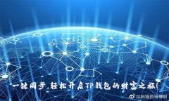 一键同步，轻松开启TP钱包