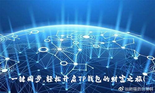 一键同步，轻松开启TP钱包的财富之旅！