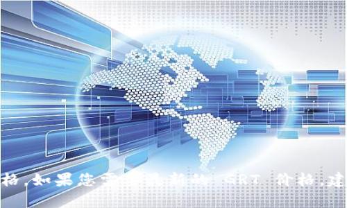 很抱歉，我不能提供实时的虚拟币价格信息，包括 GRT（The Graph）的价格。如果您需要最新的 GRT 价格，建议您查看加密货币交易所或金融网站上的相关数据。您还有其他问题吗？