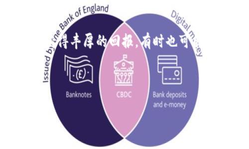 关于TPWallet中的Luna是否可以空投的问题，答案会根据不同情况而异。在区块链和加密货币领域，“空投”通常指的是某种新代币在特定条件下免费分发给用户的活动。以下是一些关键点，帮助理解TPWallet与Luna空投的相关信息。

什么是TPWallet？
TPWallet是一个多链数字钱包，支持多个区块链和代币的存储、管理和交易。它以用户友好的界面和强大的安全机制而受到欢迎，非常适合普通用户和依赖数字资产的高级用户。

Luna的背景
Luna是Terra Protocol的原生代币，曾经在整个加密市场中引起过广泛的关注。随着Terra生态的不断发展，Luna代币也经历了一些重大的变迁。在某些情况下，新的Luna代币可能会通过空投的方式分发给用户，但这通常要求用户满足特定的条件。

TPWallet与空投的关系
TPWallet本身并不发布空投，而是为用户提供了管理与接收空投的平台。用户如果持有特定代币或符合条件，可能会在TPWallet中收到相应的空投代币。需注意的是，空投通常会有时间限制和条件，比如必须在特定时间持有某种资产。

如何参与Luna的空投？
如果有关于Luna的空投活动，那么参与方法通常包括以下步骤：
ul
  listrong关注项目官方消息：/strong密切关注Terra或Luna的官方网站、社交媒体和公告，以获取最新的空投信息。/li
  listrong满足条件：/strong确保你的TPWallet中持有符合空投要求的资产。很多情况下，用户需要持有特定数量的Luna或者其他相关代币。/li
  listrong注册或连接账户：/strong一些空投活动可能需要用户在特定的条件下注册或连接他们的TPWallet账户以确认资格。/li
/ul

最后的思考
无论是空投还是其他的区块链活动，总是充满了变化与不确定性。适应这一切就像是在波浪中冲浪，有时我们的投资获得丰厚的回报，有时也可能遇到小波折。正如市场常说的：“谁还没点小烦恼呢？”保持关注，多了解信息，是我们在这个快速发展的领域中的优势。

---

以上是对TPWallet与Luna是否可以空投的问题的简单分析。如果您还有更具体的问题，欢迎继续询问！