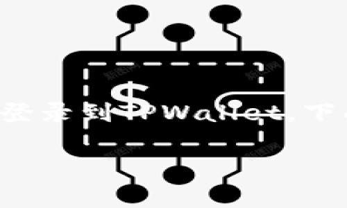 在TPWallet中购买ETH币的具体步骤相对简单，首先确保您已安装并登录到TPWallet。下面我将详细解释如何在TPWallet中购买ETH币，并提供一些相关信息。

### 轻松购买ETH币：TPWallet的简单指南