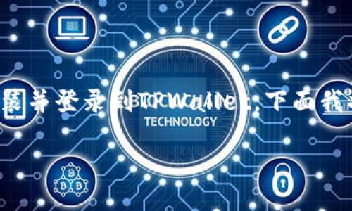 在TPWallet中购买ETH币的具体步骤相对简单，首先确保您已安装并登录到TPWallet。下面我将详细解释如何在TPWallet中购买ETH币，并提供一些相关信息。

### 轻松购买ETH币：TPWallet的简单指南