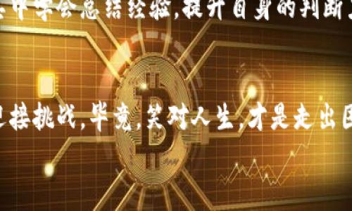 : 再见，虚拟币——罚单如同心头的铁钉，扎得你疼痛难忍

虚拟币, 罚款, 投资风险, 加密货币/guanjianci

引言：虚拟币的华丽与阴影
在这个信息爆炸的时代，虚拟币如同夜空中闪耀的星星，吸引了无数人追逐梦想。然而，就像璀璨的星空背后有黑暗的宇宙，虚拟币的投资也隐藏着不少风险。而当这些风险带来了严厉的罚单时，那种刺痛感，或许比被蚊子叮咬还要过瘾。
谁能想到，仅仅一段时间的繁荣，竟能迅速迎来“罚款”的危机？在这篇文章中，我们将深入探讨虚拟币被罚的原因，影响，以及如何在这波动的海洋中稳住你的船舶。

1. 虚拟币的兴起：如梦似幻的财务自由
回首那段被虚拟币疯狂追捧的日子，投资者们犹如置身于梦幻的乐园，所有人都在讨论如何通过比特币、以太坊等赚取丰厚的收益。你是否也曾幻想过，投资100块，转眼间就变成了10000块？
然而，梦醒时分，现实却给了我们一记响亮的耳光。虚拟币市场的波动就像过山车，起起伏伏，让人忍不住尖叫。而当监管的铁拳落下时，许多人开始意识到，“天上不会掉馅饼”的谚语，转眼成了真实的行动。

2. 罚款的背后：监管的无奈与市场的洗礼
究竟是什么原因使得监管机构对虚拟币采取了如此严厉的措施？这就如同老师对学生的惩罚，不是出于无情，而是希望能让他们明白规则的重要性。
首先，虚拟币的快速发展加剧了市场的不稳定。许多项目几乎没有真实的价值支撑，投资者往往盲目跟风，最后造成了一地鸡毛。监管部门的罚款，仿佛是给一个孩子上的一堂重要的课，告诉他们如何更理智地对待投资。
其次，虚拟币的匿名性也让许多不法分子有了可乘之机。洗钱、诈骗等违法行为频频出现，政府自然不能袖手旁观。罚款就像是警钟，让所有人警觉于虚拟币的潜在危险。

3. 罚款的影响：如同落下的柴火，更加燎原
当罚款接踵而至，虚拟币的市场显然不再是一片繁荣。投资者的信心如同气球一般，骤然减小。毕竟，谁还没点小烦恼呢？这时候，许多人开始怀疑自己当初的选择，是否真的值得。
而对于初入市场的新投资者而言，面对这样的政策变动，往往感到无所适从。他们可能还在怀着刚入场时的激情，猛然被现实浇了一盆冷水。

4. 如何应对虚拟币的罚款危机
那么，面对虚拟币市场的不确定性，我们能否采取一些措施，保护自己的资产呢？首先，了解市场是每个投资者必须掌握的武器，就像一名骑士需要先了解敌人的盔甲，才能决胜千里之外。
做足功课是投身虚拟币市场的基本功，熟悉各类项目的背景、技术和团队，才能尽量规避风险。此外，选择合法合规的交易所也是非常重要的一步。你可不想自己辛辛苦苦投资的资产，转眼间被认定为“非法资金”了吧？

5. 未来展望：虚拟币的重生之路
虽然罚款给虚拟币市场带来了不小的冲击，但如同一个小伙子摔倒后并没有放弃，而是继续坚持训练，最终成为了运动健将。现实也告诉我们，艰难之后的重生，将是虚拟币的希望所在。
随着市场逐渐稳定，越来越多的合规项目浮出水面。政府的监管不仅仅是“罚”，更是为行业的健康发展奠定了基础。未来，我们或许能够见证一个更加公平、透明的虚拟币市场。
总之，虚拟币的罚款如同风暴中的暴雨，虽让人感到无奈，但也给予了我们思考与警醒。只要我们在其中学会总结经验，提升自身的判断力，或许能在未来的海洋中，更加从容自信地航行。

结语：勇敢面对，笑对人生
生活就像一场没有彩排的戏剧，虚拟币的世界也是如此。面对罚款，我们应该以平常心态对待，勇敢迎接挑战，毕竟，笑对人生，才是走出困境的最佳良方。
在追逐梦想的路上，谁都有可能遭遇风雨，但只要不放弃，我们终将迎来属于自己的彩虹。