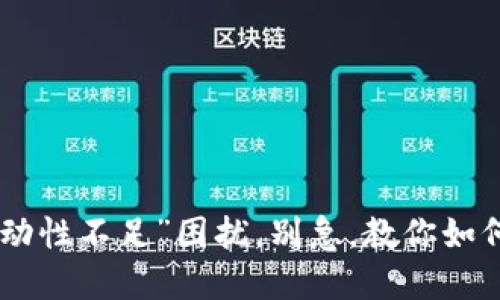 当买币遭遇“流动性不足”困扰，别急，教你如何“调和水与火”！