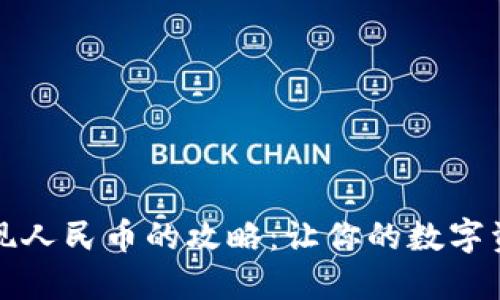 TPWallet USDT提现人民币的攻略：让你的数字资产如同飞鸟般自由