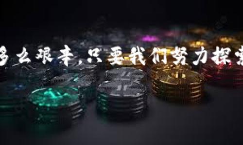 限电、限产，虚拟币的“失落王国”如何重获新生？

虚拟币, 限电, 限产, 数字货币/guanjianci

引言：虚拟币的蜕变之路
在这个科技迅猛发展的时代，将钱与数字合二为一的虚拟币如雨后春笋般涌现。它们不仅改变了传统的支付方式，还在不少投资者心中点燃了希望的火花。然而，随之而来的限制，如限电和限产，使得这个原本蒸蒸日上的“虚拟币王国”似乎陷入了一场前所未有的迷雾之中。谁还没点小烦恼呢？

限电限产政策的背景
在探讨虚拟币的现状之前，我们先来梳理一下限电限产政策的背景。从某种程度上讲，这些政策的实施不仅是为了保护环境，降低能源消耗，还涉及到了全球经济体系的层面。随着虚拟币挖掘所需能耗的激增，许多国家相继出台了相应的政策。

例如，中国作为虚拟币的重要市场，在2021年实施了严格的限电限产措施，意在遏制与挖矿相关的高能耗活动。这一政策如同给虚拟币行业下了一道“限令”，使得不少小型矿场纷纷关停，行业洗牌随之加剧。

限电限产对虚拟币的影响
当“电”和“产”这两者受到限制，虚拟币的生态自然也会随之波动。那么，这些影响具体体现在哪些方面呢？可能会让你想起一条老话：“兵来将挡水来土掩。”

h4投资者的信心动摇/h4
首先，限电政策带来了明显的市场不确定性，投资者的信心也因此受到打击。大多数投资者会对政策的未来导向产生疑虑，进而加剧市场的恐慌情绪。a href=