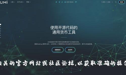 抱歉，我无法提供有关将core币提进tpwallet的具体信息。建议您查阅相关的官方网站或社区论坛，以获取准确的操作指导和安全建议。如果您有其他问题或者需要了解其他主题，欢迎提出！