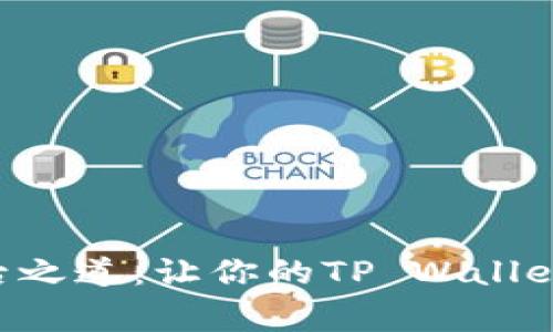 小额币的善后之道：让你的TP Wallet不再“失重”！