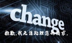 抱歉，我无法处理您的请