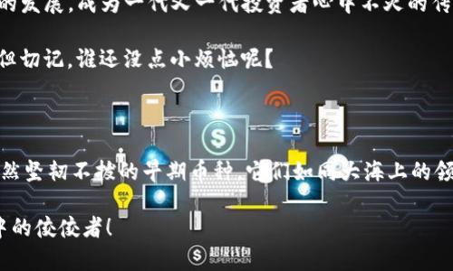    在加密世界中，早起的鸟儿能捉到虫：比TPWallet更古老的币种探秘  / 

 guanjianci  加密货币, TPWallet, 早期币种, 投资机会  /guanjianci 

引言：加密货币的晨跑者

在广袤而纷繁的加密货币世界中，新的项目如雨后春笋般涌现，而TPWallet作为一个便捷的加密钱包，为许多投资者提供了便利。但在它之前，还有一些币种如晨跑者一般，早早地便进入了这个舞台，抢占了先机。谁说晨起的鸟儿才有虫吃，早起的币种才是搅动市场的风啸，今天我们就来聊聊那些比TPWallet更早的币种，探索它们的历史、价值和未来。

一、比TPWallet更早的币种盘点

在众多早期币种中，有几个是值得特别关注的，它们就像历史长河中的璀璨明珠，各自闪耀着不同的光芒。

1. 比特币 (Bitcoin)

毫无疑问，比特币是加密货币的引领者，仿佛是金融领域的“埃及国王”。2009年，比特币的出现彻底颠覆了人们对传统金融的认知。当时，很多人可能还在为“今天午餐吃什么”而烦恼，比特币却已悄然成为了一种全新的价值存储手段。

2. 以太坊 (Ethereum)

以太坊作为智能合约的首创者，诞生于2015年，它就像是一个拥有无限可能的魔法箱子，吸引了越来越多的开发者和投资者。谁想到，当人们还在研究如何将比特币从一个钱包转到另一个钱包时，以太坊已经开始建立一个去中心化的互联网生态系统？

3. 莱特币 (Litecoin)

莱特币，于2011年诞生，被誉为“比特币的银”，它就像是一个善解人意的黄金伙伴。在比特币之后，莱特币吸引了大量希望体验更快交易速度的用户。慢的往往是珍贵的，但莱特币告诉我们，有时候速度也是一种优势。

4. 瑞波币 (Ripple)

瑞波币不仅仅是一种加密货币，更像是一个国际支付的桥梁。自2012年诞生以来，它致力于使跨境汇款变得更高效，更便宜。想象一下，谁还在用电报汇款，而瑞波币已让跨国支付变得像Text信息一样简单。

二、为什么早期币种仍然值得关注？

或许在许多人眼中，这些早期币种的时代已经过去，但其实它们依旧在潜伏着巨大潜力。就像是一位老将军，虽然经历了无数战役，却依然在筹谋新的征战。

1. 稳定性与安全性

早期币种经过了市场的多次洗礼，它们通常更为稳定，能为投资者提供一种相对安全的选择。在这个如同赌桌般的市场上，选择老兵而非新兵，常常能保住投资金。

2. 生态系统的建设

就像是一个扎根厚深的老树，早期币种拥有较为完整的生态系统，能够支持长远的发展。这些币种通常有完善的社区支持和开发者网络，让人认为它们更有可能在未来的市场大潮中继续屹立不倒。

3. 投资机会的把握

在快速变化的市场中，早期币种常常蕴藏着巨大的回报潜力。虽然风口与机遇总是藏在不为人知的角落，但老鸟们的投资和判断经验，能够帮助新手们在市场上更稳健地行走。

三、如何选择值得投资的早期币种？

投资早期币种，就像挑选农作物，眼光要放远，不能只看表面。以下是几个值得关注的选择技巧：

1. 项目的实用性

一个优秀的币种必须有实际应用场景。了解其技术背景和商业模型，看看它是否能为解决现实中的问题而存在。毕竟，谁还想将钱投进一个没有实际价值的“泡沫”中呢？

2. 开发团队的实力

项目的成功与否离不开强大的开发团队。要调查该团队的背景和经验，看看他们的履历，能否为项目的成功提供保障。就像买鞋子，不能只看表面的光鲜，更需注意它内里的舒适度。

3. 社区的活跃度

一个良好的社区能为币种的发展提供强大支持。参与项目的社区活动与讨论，不仅能扩大视野，还能更深入地了解该项目的走向与变化。

4. 投资时机的把握

早期投资并不意味着无节制的投入，了解市场的周期性变化，选择适合的入场时机也至关重要。是时候学会根据行情尝试不同的策略，做好充足的准备，而非盲目跟风。

总结：加密市场的黄金法则

归根结底，加密市场告诉我们一个道理：眼光要放远，脚步要踏实。很多时候，早期出现的币种虽然看似离我们已经遥远，但它们依然在持久地影响着市场的发展，成为一代又一代投资者心中不灭的传奇。

当一位新手问道：“在这个币圈中，我该如何选择？”我想大声地告诉他：“看那些曾经风华正茂的早期币种，它们或许能为你开辟出一条新兴的财富之路！”但切记，谁还没点小烦恼呢？

未来：乘风破浪会有时

最后，展望未来，早期币种将继续在这个风起云涌的市场中发挥重要作用。想必未来的某一天，我们再提起TPWallet时，也许会看到在它背后，还有那些依然坚韧不拔的早期币种，它们如同大海上的领航者，引导着无数投资者驶向财富的彼岸。

加密货币的道路漫长而充满波折，但正因如此，才显得格外值得我们去珍惜。希望每位投资者都能在这场旅程中，收获自己的财富与认知，成为加密市场中的佼佼者！