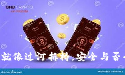 TPWallet出金就像过河拆桥，安全与否全在你的选择！