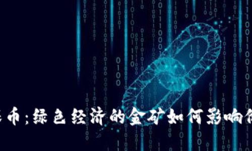 虚拟环保币：绿色经济的金矿如何影响价格走势？