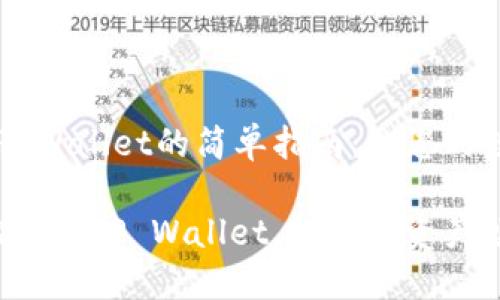 华为手机上安装TP Wallet的简单指南：让您的数字资产如鱼得水！

华为手机如何轻松安装TP Wallet，让数字资产畅通无阻！