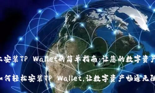 华为手机上安装TP Wallet的简单指南：让您的数字资产如鱼得水！

华为手机如何轻松安装TP Wallet，让数字资产畅通无阻！