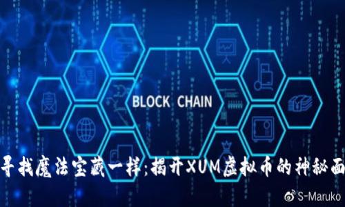 像寻找魔法宝藏一样：揭开XUM虚拟币的神秘面纱
