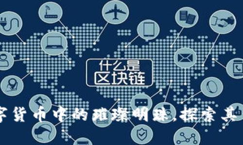 虚拟币PCK：数字货币中的璀璨明珠，探索其背后的秘密之旅