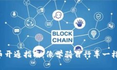 虚拟币开通指南：像学骑