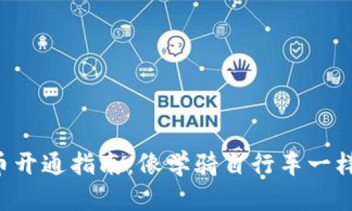 虚拟币开通指南：像学骑自行车一样简单！
