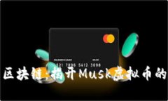 从火星到区块链：揭开M