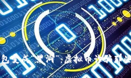 当钱包变成“黑洞”：虚拟币诈骗那些事儿