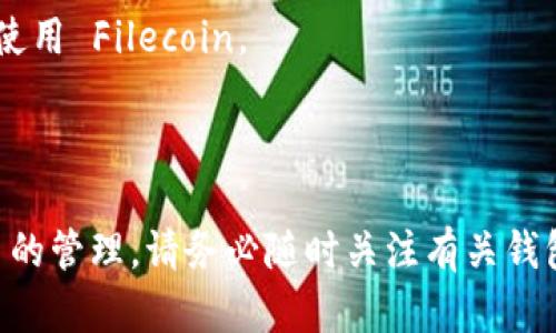 截至2023年10月，Filecoin (FIL) 是一个用于存储和检索数据的去中心化网络，TP Wallet 是一款多链钱包，支持多种加密货币和区块链资产。根据已有的支持信息，TP Wallet 是否能直接支持 Filecoin (FIL) 取决于钱包的更新和支持的区块链资产。

要确定 FIL 是否可以放入 TP Wallet，您可以采取以下步骤：

1. **查看官方文档**：访问 TP Wallet 的官方网站或查看其官方社交媒体，了解最新的支持币种列表。
  
2. **钱包功能**：确保 TP Wallet 提供了对 Filecoin 的存储和管理功能，有些钱包只允许查看余额，而不支持发送或接收。

3. **社区支持**：在相关的论坛或社交媒体群组中询问其他用户的经验，看看他们是否能够在 TP Wallet 中使用 Filecoin。

4. **钱包更新**：有时新货币的支持是通过钱包的更新实现的，确保您的钱包是最新版。

如果确认 TP Wallet 目前不支持 Filecoin，您可能需要寻找其他钱包选项，或使用在特定的交易所进行 FIL 的管理。请务必随时关注有关钱包的更新和新币种的支持。