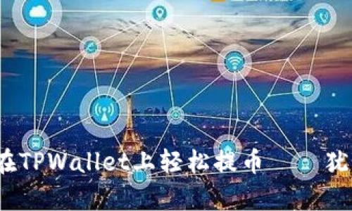 一步到位，教你如何在TPWallet上轻松提币——犹如在公园散步般简单