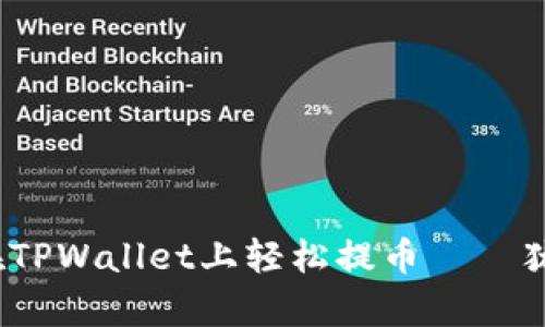 一步到位，教你如何在TPWallet上轻松提币——犹如在公园散步般简单