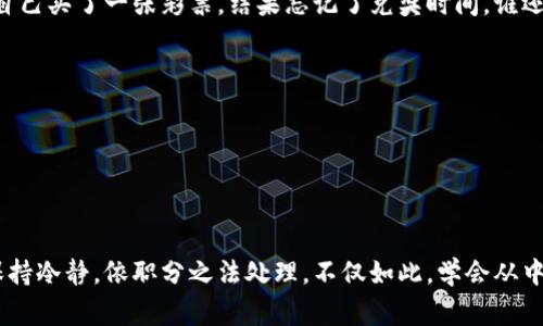 在使用TPWallet或任何其他加密货币钱包进行转账时，犯错误是常有的事情。有时候，你可能会因复制错误的地址或选择了错误的接收者而将资产发送给错误的人。虽然这种情况让人心急如焚，但要知道，有一些步骤可以帮助你处理这种局面。以下将详细介绍应对措施、如何防范这种情况以及一些小贴士，让我们一步步来探讨。

如何追回转错的资产？

当你意识到自己不小心把资产转错了地址，第一反应往往是急于想要追回。这时候，你可以采取以下几步：

ol
li确认交易状态：首先，你需要查看交易的状态。通过区块链浏览器，输入你的交易哈希值，查看当前交易是否已被确认。如果交易仍在未确认状态，你可能还有机会取消或者等待交易完成。/li

li联系接收方：如果你知道接收方的身份，尝试尽快与他们联系。诚恳地说明自己的失误，有时候人性化的处理会产生意想不到的结果，或许他们会愿意将资产退还。/li

li技术支持求助：去TPWallet的官方论坛或支持页面寻求帮助，看看是否有其他用户有类似问题，他们是如何处理的，是否有官方的解决方案。/li

li耐心等待：如果额外的措施都没有成功，也不必过于沮丧。有些事情随着时间会变得更清晰，资产丢失的情况不一定是永久的：/li
/ol

当然，提高警惕是最好的防范措施！

如何避免转账错误？

为了避免未来类似失败发生，你可以采取一系列预防措施：

ol
li双重确认：在进行转账之前，务必双重验证对方的地址。这就像是在过马路前看信号灯一样，确保安全为上。/li

li小额试探：对于不熟悉的地址，使用小额试探转账是一个聪明的做法。如果这笔小额转账成功送达，你就可以放心地进行后续较大金额的转账。/li

li利用收款二维码：如果对方支持二维码收款，那么不妨直接使用这个功能。比起手动输入地址，总是能降低错误发生的几率。/li

li确保钱包安全：总是要保持钱包安全，使用强密码及双重验证，避免将其暴露给黑客。/li
/ol

记住，谨慎总比后悔好！

在转账时的轻松心态

说到转账，就仿佛跳舞，步伐不够稳重，随时可能踩到自己的鞋子。虽然金额损失让人揪心，但终要学会不带情绪的看待这些事情。你可以想象成自己买了一张彩票，结果忘记了兑奖时间。谁还没点小烦恼呢？

生活就是一场舞会，细节决定成败。希望你我在未来的加密之路上都能一步稳健，少一些曲折。

回想起那些“拼搏过”的时刻，不免发笑。毕竟，偶尔摔倒，也是为了让舞步更加优雅~

总结

通过这个过程，我们不仅学会了如何应对转错的资产，更重要的是学会了如何用更成熟的心态面对未来的转账。如果万一不幸转错了，不要慌，保持冷静，依职分之法处理。不仅如此，学会从中汲取经验教训，才能让未来的舞步更有节奏，无论是生活的舞会还是数字货币的海洋。让我们一起在这个充满机遇又挑战的世界中舞出精彩吧！