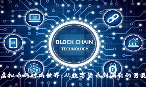 走进虚拟币的时尚世界：从数字货币到潮鞋的另类旅程