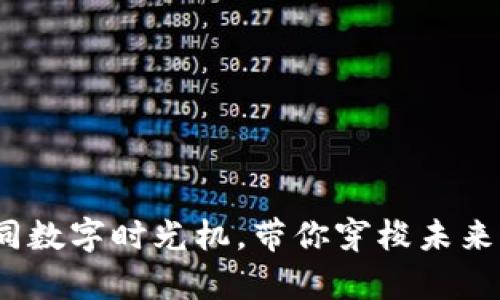 “纽特币：如同数字时光机，带你穿梭未来财富的迷雾”