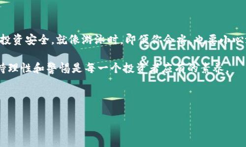 在探讨“tpwallet推荐是骗局么”这个问题时，我们需要进行深入的分析和探讨，以便给出一个合理的解答。以下是关于这个主题的详细介绍。

什么是TPWallet？

TPWallet，作为一个新兴的区块链钱包，旨在为用户提供便捷、安全的加密货币存储和交易服务。它支持多种加密货币，并提供了易于使用的界面，吸引了不少用户的关注和使用。然而，随着加密货币市场的迅速发展，许多与之相关的项目也层出不穷，其中不乏一些不法分子为了牟利而伪装成合法的服务平台。

TPWallet是否为骗局？

提到TPWallet的安全性，人们常常将其与骗局联系在一起。首先，我们需要从多个角度来分析TPWallet的真实性与可靠性。

一方面，TPWallet正如一个新兴的鸟巢，虽然其外表光鲜亮丽，但对于其内部的建筑是否坚固仍需进一步探讨。许多用户初次接触TPWallet时，可能会被其友好的界面所吸引，然而，当深入了解其工作原理和安全机制时，许多人却感到疑惑与不安。

有人认为，TPWallet的匿名性和去中心化的特点，使得其用户相对容易受到诈骗行为的影响。想象一下你在街上，看到一个卖比特币的摊贩，就像同时既有正品也有假货，一不小心就可能受骗。而在这个虚拟世界里，骗局的数量更是层出不穷，让人防不胜防。

如何分辨TPWallet是否存在骗局？

在判断TPWallet是否为骗局时，我们可以从以下几个方面进行分析：

ol
listrong用户评价/strong: 查阅各大论坛、社交媒体以及专业网站上的用户评价，看看大家对于TPWallet的真实看法。就像在餐厅用餐前，你会先看看别人的评论才能决定是否入场。/li
listrong安全性测试/strong: 对于提供的安全保障措施进行详细分析。比如，TPWallet是否有多重身份验证、是否进行了代码审计等等。我们可以把这想象成去健身房之前，先问清楚教练的资质及证书，确保自己不会在这里出意外。/li
listrong与其他平台对比/strong: 对比其他知名钱包的功能及安全性，了解TPWallet相较于行业标准是否靠谱。这就像购物时总是希望找到物美价廉的商品，绝不希望花了大价钱却买到了劣质产品。/li
listrong法律合规性/strong: 确认TPWallet是否符合所在地的法律法规。如果TPWallet背后没有合法的框架，风险自然更高。这就像买票进场，如果不拿到合法的票，那进去就极有可能被赶了出来。/li
/ol

体验TPWallet：新手指南

如果你决定尝试TPWallet，可以按照以下步骤进行操作：

ol
listrong下载并安装/strong: 前往官网或可信任的应用商店下载TPWallet，确保从官方渠道获取，避免潜在的恶意软件。/li
listrong注册账号/strong: 根据提示注册账号，设置强密码，务必牢记自己的助记词。这就如同买了一把新锁，钥匙一定不能借给别人。/li
listrong充值资金/strong: 根据自己的需求充值加密货币，绝对不要把所有资产都放在一个地方，分散投资才能降低风险，就像放了多个口袋，才能避免一不小心就空手而归。/li
listrong安全设置/strong: 完善账户的安全设置，比如开启双重验证，定期更改密码等步骤，确保自己的账户更为安全。/li
/ol

结论：TPWallet的未来

总的来说，TPWallet作为一个新兴的加密货币钱包，既有潜力，也伴随着风险。在使用时，用户可以保持理性以及警惕心，确保自己的投资安全。就像游泳时，即便你会水，也要小心潜藏的暗流，以免一不小心被卷入漩涡。

当然，市场永远是变化莫测的，未来TPWallet是否能在众多竞争者中脱颖而出，还需要继续观察。在这个充满变数的虚拟世界中，保持理性和警惕是每一个投资者应有的素养。

TPWallet, 加密货币, 钱包安全, 骗局辨别/guanjianci 

TPWallet：投资中的鸟巢，真相与骗局的边缘探险