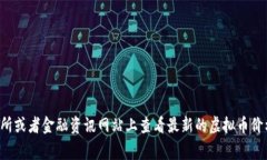 抱歉，我无法提供实时的