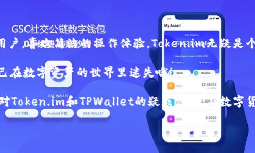 在选择数字资产钱包时，安全性往往是用户最关心的方面。Token.im和TPWallet都是知名的数字钱包，在安全性、功能性以及用户体验等方面各有特点。下面我们将从多个维度对这两款钱包进行比较，帮助用户更好地做出选择。

一、总体介绍

Token.im是一款主打安全和便捷的数字钱包，特别适用于以太坊及ERC20代币的存储与交易。它的特点是简单易用，通过一些创新设计使得用户能够快速上手，无论是新手还是资深用户都能轻松使用。

TPWallet则是一款支持多种区块链的数字钱包，除了以太坊外，还支持比特币、EOS等多种链。它的优势在于支持的币种多，用户可以在同一个钱包里管理多种资产，相对方便。

二、安全性对比

在安全性方面，Token.im采取了多重安全措施，比如私钥存储在本地并加密，防止用户的资产被盗取。同时，Token.im还提供了助记词的备份选项，用户一旦丢失设备也能够安全找回资产。

TPWallet也同样非常重视安全，采用了类似的本地私钥存储方式，并且提供了多重签名和冷存储的选项，以增强用户的资金安全性。此外，TPWallet还具有反钓鱼保护功能，提升了用户对此类攻击的防范能力。

三、用户体验

如果从用户体验的角度来看，Token.im以其简洁的界面和直观的操作深受用户喜爱。即使是第一次接触数字货币的钱包用户，也能很快上手。例如，用户可以通过简明的步骤完成充值和提现，大大减少了操作的复杂性。

而TPWallet虽然支持的功能更为丰富，但是界面稍显复杂，对于初学者来说，可能需要一定的学习时间。但对于一些资深用户而言，这种多功能的设计无疑能够提供更多的便利和选择。

四、功能多样性

在功能性方面，Token.im除了基本的钱包功能外，还集成了去中心化交易平台，用户可以方便地进行币种交易；同时它还有针对DeFi项目的支持，使得用户能够参与更多的金融服务。

TPWallet的多功能性更加突出，除了支持多链资产管理外，还有NFT市场和DApp浏览器功能，能够满足用户在区块链生态系统中的多样化需求。如果你是一个对区块链世界充满好奇的用户，TPWallet无疑提供了更大的探索空间。

五、社区与支持

Token.im在社区建设方面相对成熟，拥有活跃的用户群体，并且提供了丰富的帮助文档和用户支持，用户能够快速找到解决问题的途径。而TPWallet虽然起步较晚，但其社区正在快速壮大，用户反馈也在不断改善。

六、总结与建议

总体来说，Token.im和TPWallet各有优劣，具体选择还需根据自己的需求来定。如果你是新手用户，喜欢简洁的操作体验，Token.im无疑是个不错的选择。而如果你是资深用户，喜欢探索多样化功能，TPWallet将会给你带来更多的惊喜。

最终，无论选择哪款钱包，安全性都是最重要的。一定要记得定期备份私钥和助记词，不要让自己在数字资产的世界里迷失哦！

谁还没点小烦恼呢？软件的选择与使用，常常让我们喜忧参半。希望通过此篇对比，能够解决您对Token.im和TPWallet的疑惑，让您在数字货币的海洋中畅游得更加安全和从容！

希望以上内容能对您选择安全钱包有所帮助！