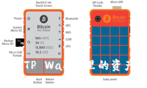 像捉迷藏一样，TP Wallet里的资产在哪里躲藏？