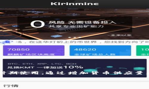 关于“QE币”，首先需要理解一下相关的背景和术语。QE（Quantitative Easing，量化宽松）是一种货币政策，通常由中央银行在经济衰退时期使用，通过增加货币供应量来刺激经济，而这与虚拟币（如比特币以太坊等）是完全不同的概念。目前为止，虚拟货币市场上并没有一种被称为“QE币”的特定数字资产。

### 虚拟币世界的“QE币”——量化宽松的数字影像！