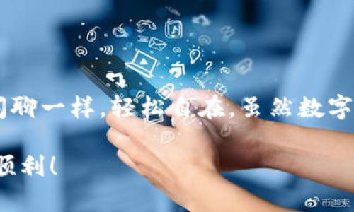 轻松易如反掌：在TPWallet上交换SUC币的秘密乐趣
SUC币, TPWallet, 加密货币, 钱包交换/guanjianci

引言：加密世界的金钥匙
在如今这个数字时代，随便一个手机就像是打开了加密货币的大门。就好比拥有一把通往财富宝藏的金钥匙，想要探索这片神秘的数字土地，您需要了解不同的“路口”。今天，我们就来聊聊如何在TPWallet上权威又轻松地交换SUC币，让这个过程像喝水一样简单，顺便聊聊一些趣事，提升我们的“交易趣味”。

什么是SUC币？
首先，让我们快速了解一下SUC币。SUC币，作为一种新兴的加密货币，他的名字就像一颗正在蓬勃发展的“小树苗”。当您听到“SUC”，可能会想：“这又是个什么新玩意儿？”其实，它是一种旨在促进数字经济健康发展的代币，致力于为用户提供便捷的支付体验和良好的投资回报。

TPWallet的魅力：数字货币的口袋宝箱
接下来，让我们认识一下TPWallet。想象一下，它就像一个百宝袋，里面装满了各种数字货币的珍宝。通过简单的界面和人性化的功能，TPWallet让每个用户都能像使用手机一样简单快捷地管理自己的数字资产。无论是购买、出售还是交换代币，TPWallet都能以最快的速度和最简便的方式满足你的需求。

准备工作：下载与注册
在交换之前，我们需要先进行一些准备工作。首先，您需要下载TPWallet应用。您可以在应用商店中找到它，像选购最爱的泡面一样简单，几分钟后您的手机就会像丰收的果园一样，充满各种数字货币的好运。
注册账户时，请确保您使用的是一个有效的电子邮件地址，因为您将收到验证邮件。就像开冰箱，您需要输入密码才能享用里面的美食，确保安全是关键！

如何在TPWallet上交换SUC币
下面就是大家最期待的部分：如何在TPWallet上交换SUC币！笔者在这里为您提供一个简单易懂的步骤指南，确保您不会在众多选项中迷失。

h4步骤一：打开TPWallet App/h4
首先，打开您的TPWallet App。它就像您的数字货币助手，会微笑着迎接您。

h4步骤二：选择“交易”功能/h4
在首页找到“交易”选项，点击进入。它就像一个大门，打开后您会看到无尽的数字货币交换选择。

h4步骤三：选择SUC币/h4
在交易页面，找到要交换的SUC币。想象一下，它就像在超市挑选心仪的零食，您会看到SUC币在一堆数字货币中闪闪发光，吸引着您的目光。

h4步骤四：输入交换信息/h4
输入您想要交换的数量。请确保您的数字输入准确无误，就好比不希望在买面包时，买成了一个面包车! 确认信息无误后，点击“确认交易”。

h4步骤五：等待交易完成/h4
在点击确认后，您将进入等待阶段。耐心等待，猫咪在窗前静静观察的样子，或者泡一杯茶，享受这段静谧时光。在交易完成的同时，TPWallet会给您发送交易的通知。

交易小贴士：保持冷静
在交换过程中，有时我们可能会感到紧张。就像职场新人第一次给老板发邮件，总有些忐忑。希望您记住，数字货币的世界有其自身的节奏。慢慢来，保持冷静，确保每一步都在掌控之中。

常见问题解答
在这里，我们来解答一些在交换过程中可能出现的常见问题。

h4问题一：交易手续费高吗？/h4
每次交易都会涉及一些手续费，您可以在TPWallet的交易页面上查看这些信息。像是买东西时不要忘记看价格标签，了解交易的所有细节。

h4问题二：如果交易失败怎么办？/h4
交易失败也是常有的事，不必惊慌。通常情况下，TPSWallet会提示您需要采取的步骤。大多数时候就像是补课，有些小错误总需要纠正。

h4问题三：我可以在TPWallet中存储其他代币吗？/h4
当然可以！TPWallet支持多种数字货币，就像一个自助餐厅，您可以根据个人口味选择自己喜欢的菜品。

结论：轻松无忧的数字交换之旅
通过以上步骤，您现在应该可以很轻松地在TPWallet上交换SUC币了。整体过程可以说是既简单又有趣，就像和朋友一起享受下午茶时的闲聊一样，轻松自在。虽然数字货币的世界有时难免会遇到一些挑战，但只要保持乐观，相信您也能在这片广阔的数字蓝海中找到属于自己的宝藏。

最后，若在未来的某一天，您遇到“交易焦虑”，别忘了深呼吸一下。谁还没有点小烦恼呢？保持轻松心态，愿你在加密货币的星辰大海中航行顺利！