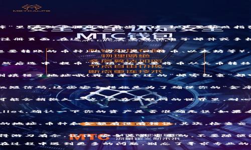 将火币（Huobi）交易所中的币转移到TPWallet其实可以看作是把钱包里的“金子”转到一个更安全的“金库”里。虽然步骤可能有些繁琐，但只要按照指引操作，你就能轻松完成转账。接下来我们将详细介绍如何进行这项操作。

第一步：创建TPWallet账户
如果你还没有TPWallet账户，那么第一步显然是去创建一个。下载TPWallet的应用，打开后你会看到一个注册页面。在这里，你需要提供电子邮件或手机号码，并设置一个安全密码。记住了，这可是你“金库”的钥匙呀!

第二步：获取TPWallet的收款地址
接下来，我们需要获取一个“地址”，就像邮寄包裹一样，地址是到达目的地的关键。在TPWallet中，选择你想要转账的币种（比方说是比特币、以太坊等），系统会生成一串字母和数字组合的地址。这是属于你的TPWallet“邮寄地址”，一定要复制好哦，别搞错了！

第三步：登录火币账户
现在，准备好你的“金子”，并登录火币交易所。在这里，你将需要找到资产管理部分。一般来说，点击“资产”，然后选中“提币”选项，就是要将币从火币转移出来。

第四步：填入转账信息
此时，你需要在提币页面输入刚才从TPWallet复制的地址，输入你要转账的金额。哎，这时候可要小心了，别填错了地址哦！再简单不过的“邮寄包裹”都可能会出现失误，所以一定要确认无误。

第五步：确认及验证
输入完所有信息后，下一步就是确认。这通常会要求你进行双重验证，比如发到你注册邮箱的验证码或手机短信码。这些安全措施是为了确保你的“金库”安全，因此请不要着急，稳住心态，认真一步步来！

第六步：等待转账完成
一旦你确认了所有信息并完成验证，火币会开始处理你的转账请求。这个过程可能需要几分钟时间，有时可能会稍微久一点，但在互联网的世界里，耐心可是个美德，谁还没点小烦恼呢？

第七步：确认TPWallet到账
终于，你的“金子”可能已经安全地转入了TPWallet。在财富的海洋里，任何时候都可以再去查看一下TPWallet，确认一下你的资产是否准确无误。如果看到余额正常，那就是向‘金库’成功转账啦，恭喜你！

常见问题及解决方案
有时在转账过程中，你可能会遇到一些小问题。比如，钱没到账？首先，不要慌张，先确认一下你提币时填写的地址、币种和金额有没有错误；其次，检查交易状态，有时需要时间确认；最后，若还有疑问，可以随时联系火币或TPWallet的客服，寻求帮助。

总结
将火币中的币转到TPWallet虽说有些步骤，但整体流程并不复杂。一旦熟悉了整个流程，之后转账都会变得游刃有余。记住：安全是最重要的，不要随便泄露你的钱包地址和密码，保护好你的每一笔资产，才能在“金库”里愉快地享受财富的增值！

通过以上几个步骤，你就能顺利地将火币里的币转账到TPWallet了。希望这份指南对你有所帮助！如果你在过程中遇到更多的问题，别忘了寻求专业的技术支持，总之，保持冷静，轻松完成转账就是了！