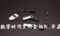 虚拟币UIC：数字时代里的