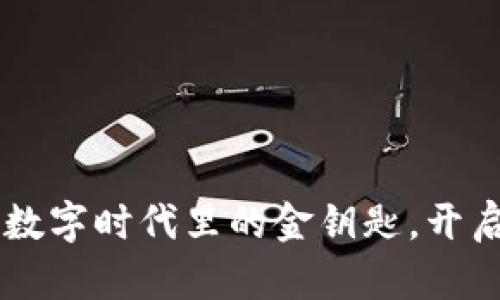 虚拟币UIC：数字时代里的金钥匙，开启财富新篇章