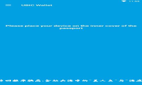 虚拟币回报率骗局：金融大海中的“美人鱼”与“海底宝藏”