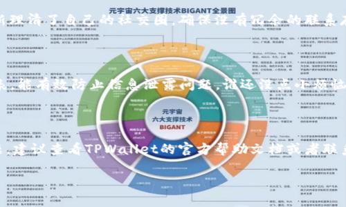 在使用TPWallet时，如果你希望取消对百度的授权，以下是详细的步骤和注意事项。这些步骤旨在帮助你安全地撤销授权，并确保你的个人信息得到保护。

### 第一步：登录TPWallet

首先，你需要登录你的TPWallet账户。确保使用的是正确的用户名和密码。这一步就像是打开一扇门，进去之后才能进行后续操作。

### 第二步：进入设置页面

登录后，在主界面上找到“设置”或“账户管理”选项。通常，这些选项会在右上角或者左侧菜单栏中。就像是在家里找到了控制开关，你准备进行一些重要的调整。

### 第三步：找到授权管理

在设置页面中，寻找“授权管理”或“第三方授权”选项。这是你与百度等其他平台连接的地方。在这里，你可以查看所有已授权的应用和服务，就像是检查自己的钱包，看有哪些卡片。

### 第四步：取消百度授权

找到百度的授权项后，点击“取消授权”或相应的按钮。这一步很简洁，但却有着解放的意味，就像是卸下了沉重的包袱。

### 第五步：确认取消

系统通常会弹出确认窗口，让你再次确认是否真的要取消授权。确认之后，百度将不再能访问你的TPWallet账户。这简直就像是给自己按下了重启键，清理掉了一些不必要的联系。

### 第六步：检查授权状态

最后，返回授权管理页面，确保百度的授权状态已被更改为“未授权”。这就如同生活中重新理清了自己的社交圈，确保没有冗余的联系存在。

### 小提示：保持信息安全

在进行任何授权管理时，务必要确保你正在使用安全的网络。而且，定期检查你的授权列表，能有效防止信息泄露问题。谁还没点小烦恼呢？不过放心，做好安全措施，你的财产和信息便会更加安心。

### 总结

通过上述步骤，你应该能够顺利地取消TPWallet对百度的授权。如果在过程当中遇到问题，建议查看TPWallet的官方帮助文档或者联系客服获取进一步的支持。记住，维护个人信息安全是每个人的责任，也是一种生活方式。 

希望上述指南可以帮助你顺利取消授权，享受更加安全的数字生活！