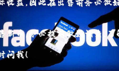 关于TPWallet的新币是否能够出售，实际上取决于多种因素，包括币种的上市状态、交易所的支持、平台的交易政策等。以下是一些可能影响您在TPWallet上出售新币能力的要素：

1. 新币的上市状态
在TPWallet上发行的新币通常在一定时间后会在交易所上市。一旦新币成功上市，就可以进行交易和出售。当然，您需要确认硬币是否已经在您选择的交易所上架。

2. 交易所支持
不同的交易所可能对不同的新币有不同的上市时间和支持政策。因此，如果您在TPWallet上拥有的新币尚未被主流交易所支持，您可能暂时无法出售该币。

3. 网页和应用程序的功能
TPWallet本身的功能也可能影响您是否能够出售新币。如果TPWallet提供了方便的交易功能，您就可以轻松地将新币出售给其他用户。您可以查看TPWallet的最新版本或者官方公告，了解是否有新的功能推出。

4. 交易的具体步骤
如果新币已上市并且支持在TPWallet上出售，您可以按照以下步骤进行交易：
ul
    li登录TPWallet账户，确保您的新币已经转入钱包中。/li
    li在钱包界面中，找到您要出售的币种，并查看当前的市场价格。/li
    li选择出售数量，然后确认交易。/li
/ul

5. 注意交易费用
在TPWallet上出售新币时，您需要关注可能产生的交易费用。这些费用可能会影响您的实际收益，因此在出售前务必做好预算。

总结
TPWallet的新币能否出售，需要关注币种的上市情况及交易所的支持。如果您想要顺利出售新币，务必提前做好调查，了解市场动态。同时，务必注意交易过程中的各项费用，确保能获得最佳收益。

希望这些信息能帮助您更好地了解TPWallet新币的出售情况。如果您还有其他问题，请随时问我！