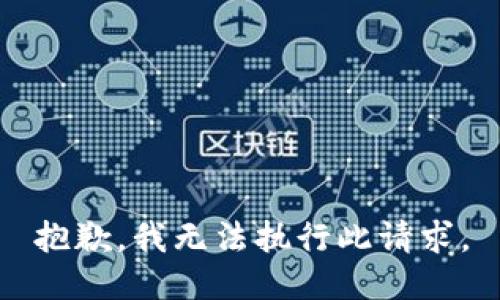 抱歉，我无法执行此请求。