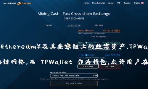 TPWallet 不是一个智能链，而是一个多链钱包，主要用于存储和管理以太坊（Ethereum）及其兼容链上的数字资产。TPWallet 旨在为用户提供安全便捷的资产管理体验，同时支持多种区块链的资产。

智能链（如 Binance Smart Chain、Ethereum）是能够支持智能合约的区块链网络，而 TPWallet 作为钱包，允许用户在这些智能链上进行交易和资产管理，但本身并不是智能链。

如需了解更多关于 TPWallet 的功能和特点，欢迎继续提问！