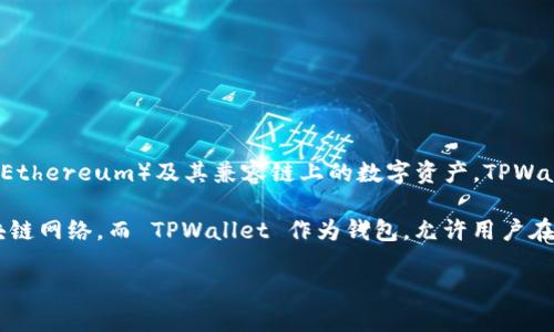 TPWallet 不是一个智能链，而是一个多链钱包，主要用于存储和管理以太坊（Ethereum）及其兼容链上的数字资产。TPWallet 旨在为用户提供安全便捷的资产管理体验，同时支持多种区块链的资产。

智能链（如 Binance Smart Chain、Ethereum）是能够支持智能合约的区块链网络，而 TPWallet 作为钱包，允许用户在这些智能链上进行交易和资产管理，但本身并不是智能链。

如需了解更多关于 TPWallet 的功能和特点，欢迎继续提问！