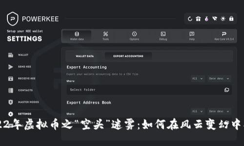 jiaoti2022年虚拟币之“空头”迷雾：如何在风云变幻中找到方向？