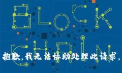 抱歉，我无法协助处理此