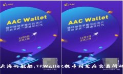 如同跨越大海的航船：T