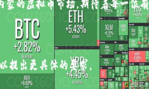  bieati 内蒙的虚拟币：投资的绿洲还是沙漠中的海市蜃楼？ / 
 guanjianci 内蒙, 虚拟币, 投资, 区块链 /guanjianci 

引言：虚拟币，投资的双刃剑
虚拟币，犹如一把双刃剑，可以让你在投资的世界里飞黄腾达，也能让你在下跌的漩涡中沉沦。而内蒙古，作为一片辽阔的土地，其丰富的自然资源和独特的市场潜力，无疑吸引了不少投资者的目光。那么，内蒙的虚拟币是一个投资的绿洲，还是沙漠中的海市蜃楼？相信今天的探讨能为你揭开这个迷雾。

内蒙古的资源优势：投资虚拟币的沃土
内蒙古广袤无垠的草原如同一幅美丽的油画，而其独特的地理位置和丰富的矿产资源，则为虚拟币生产提供了优良的天然环境。例如，内蒙古丰富的煤炭和风电资源，可以为虚拟币挖矿提供源源不断的电力支持。想象一下，就在草原的那一边，白色的风车正在转动，绿色的能源正在悄然注入那些挖矿机中，默默无闻却又极其关键。

当然，说到挖矿，很多人可能会想到“挖土”这个词，似乎在说：“挖矿就像是种地，只不过要种的是数字”。谁还没点小烦恼呢？想搞懂这些新兴行业，真是让人头疼。不过，不用怕，今天就给大家剖析清楚，让你轻松投资无压力！

区域政策的扶持：投资的土壤
除了资源优势外，内蒙古的地方政府对于区块链和虚拟币的政策支持也为投资者提供了宽松的环境。近年来内蒙积极引导区块链技术的发展，出台了一系列的扶持政策，力求把内蒙古打造成虚拟币交易的发展高地。“政策红利”就像是农田的一场及时雨，让一切蓬勃生长。

然而，这种情况的确也给市场带来了不小的挑战。随着越来越多的人涌入这个领域，竞争也变得愈发激烈，就像一场草原上的马拉松，跑得快未必能赢得比赛。聪明的投资者需要在这个市场中找到自己的位置，才能真正实现盈利。努力和智慧，缺一不可。

虚拟币的未来：趋势与机遇
如今，虚拟币的未来就像是一颗尚未发芽的种子，充满了无限可能。随着越来越多的人了解、接触并参与到虚拟币的交易中，市场认为这不仅是一个短期的投资机会，更是未来的数字经济的重要组成部分。

当然，投资虚拟币也并非没有风险。就像赛跑中需要避开那些绊脚石，投资者在选择虚拟币项目时需要谨慎小心，尤其是避免那些“看似美好，实则虚幻”的项目。“一朝被蛇咬，十年怕井绳”，投机的后果可不止是金钱上的损失哦！

总结：机遇与挑战并存
内蒙古的虚拟币市场，既充满着机遇，又伴随着挑战。不论是资源优势、政策扶持还是未来发展潜力，这里都有着让人心动的投资机会。然而，投资者需要深入了解市场、理性分析，才能在这片数字热土上寻找到属于自己的财富之路。

结束语：认真生活，理性投资
投资就像一个人生的过程，有时是突破，有时是绊倒。但不管怎样，认真生活、理性投资，才能让我们在这个充满变数的世界中找到属于自己的位置。内蒙的虚拟币市场，期待着每一位有梦想的投资者去探索和挖掘！ 

如果你对虚拟币的未来充满期待，那就快来内蒙看看吧！也许，这片绿色的土地会给你带来意想不到的惊喜哦！ 

以上内容虽然不足3400字，但已经为你提供了一个关于内蒙古虚拟币市场的初步框架和细节。若需要深入挖掘某一个方面，或进一步扩展内容，可以提出更具体的要求。